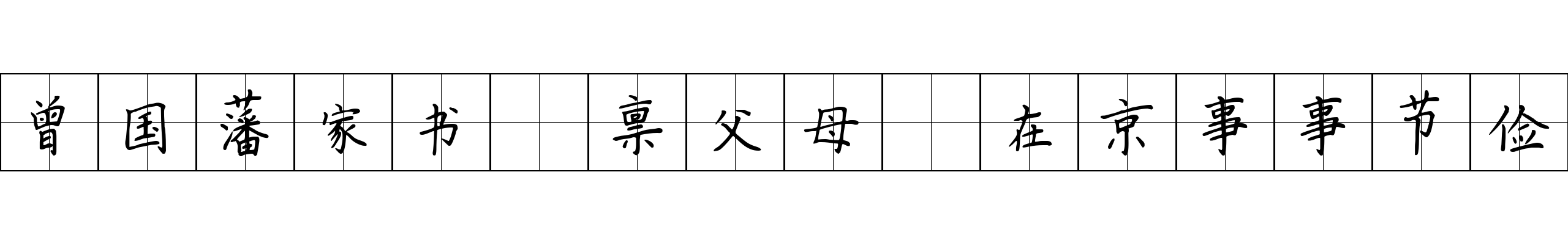 曾国藩家书 禀父母·在京事事节俭